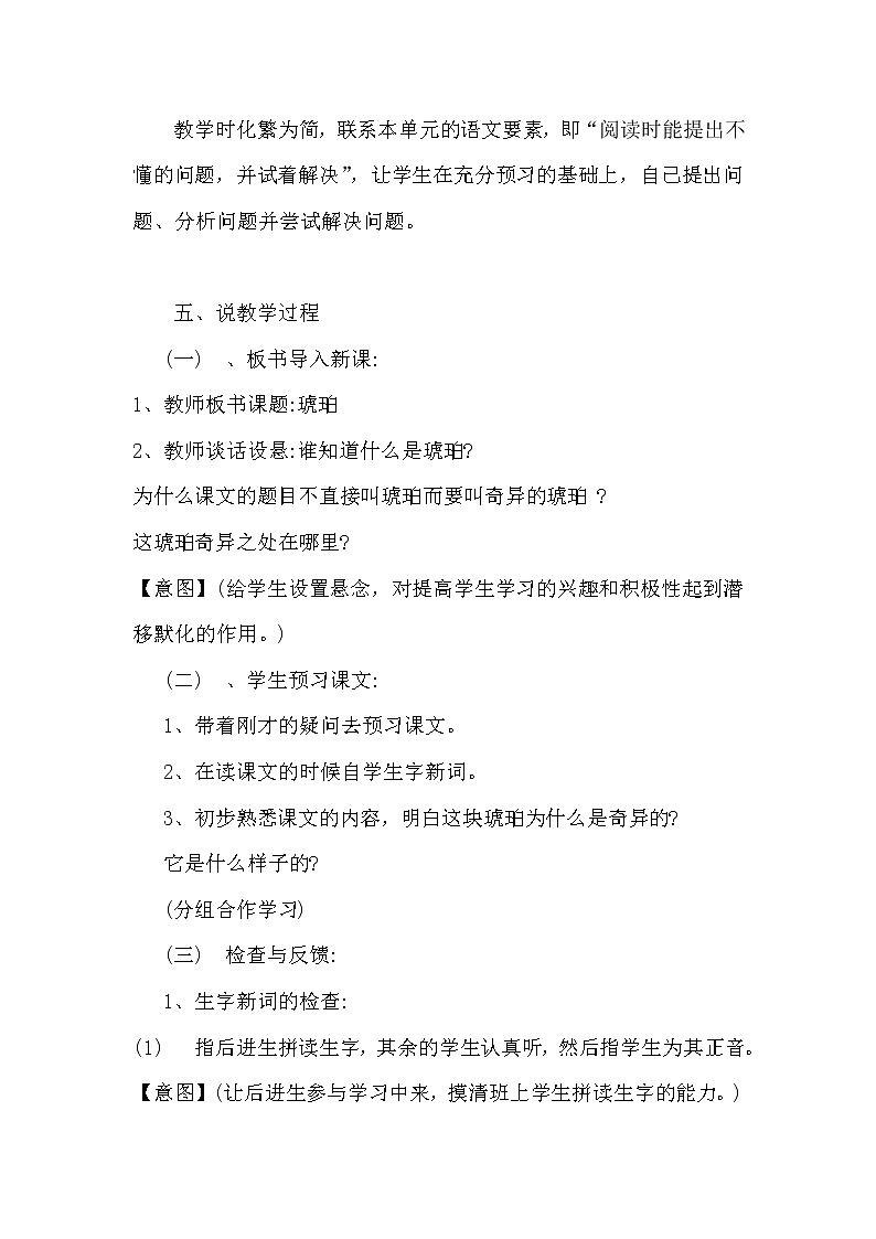 小学语文四年下册人教部编版《琥珀》说课稿附教学反思 共二篇教案02
