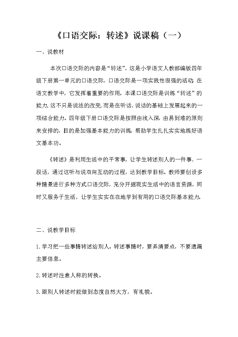 最新人教部编版语文四年下册《口语交际:转述》说课稿附教学反思 共二篇 小学教案第1页
