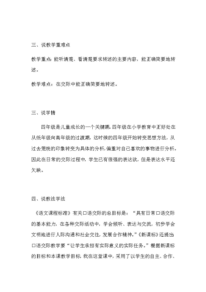 最新人教部编版语文四年下册《口语交际:转述》说课稿附教学反思 共二篇 小学教案第2页