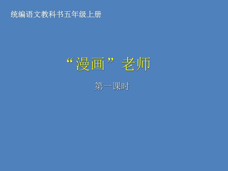 习作:“漫画”老师课件PPT第1页