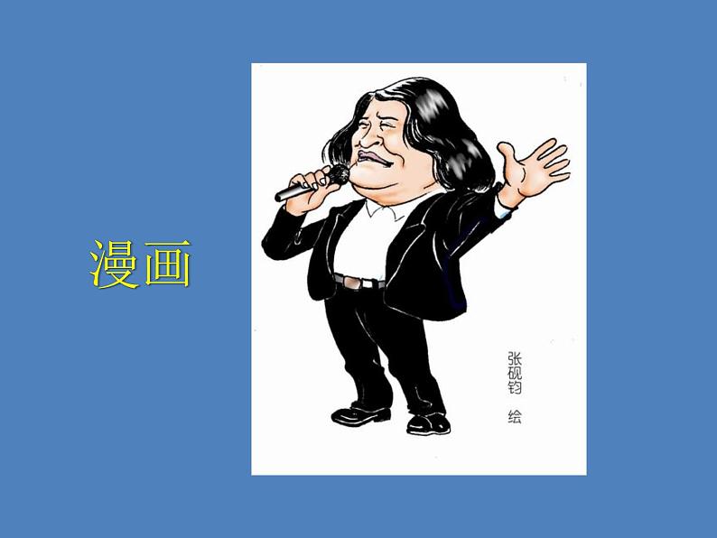 习作:“漫画”老师课件PPT第3页