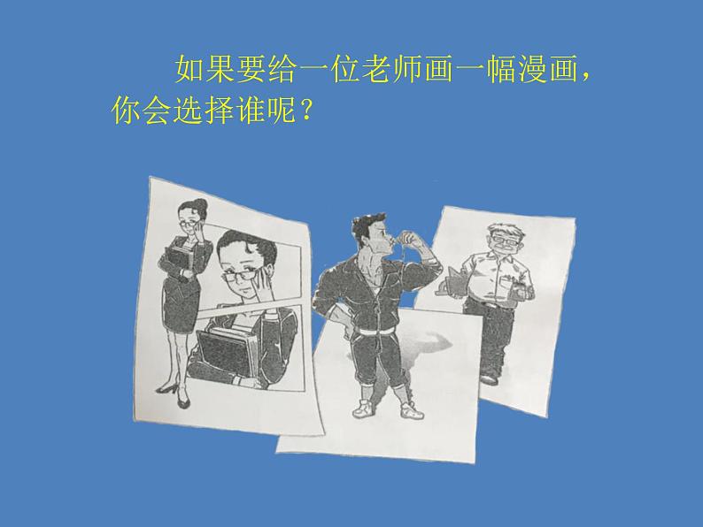 习作:“漫画”老师课件PPT第4页