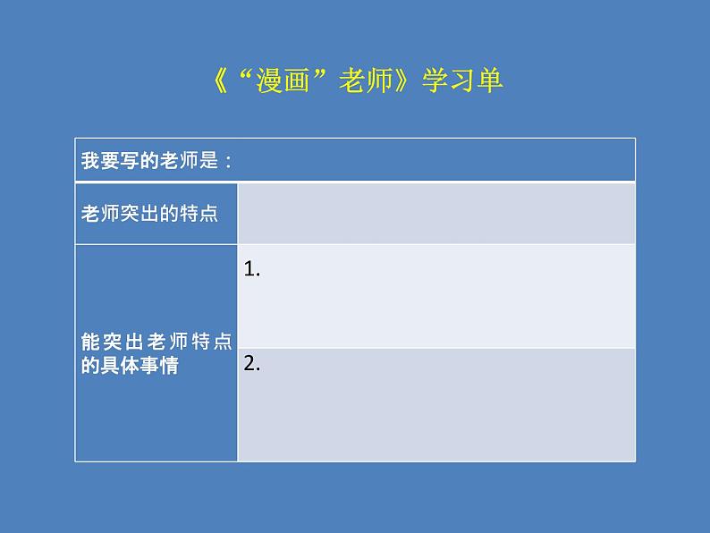 习作:“漫画”老师课件PPT第6页