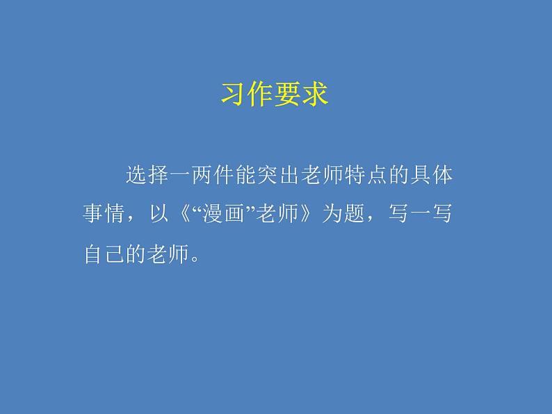 习作:“漫画”老师课件PPT第8页