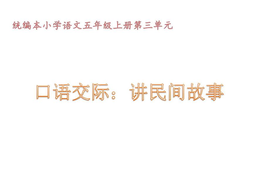 口語交際:講民間故事課件PPT第1頁