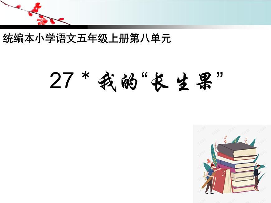 部編版語(yǔ)文五年級(jí)上冊(cè)《27.我的“長(zhǎng)生果”》課件PPT第1頁(yè)