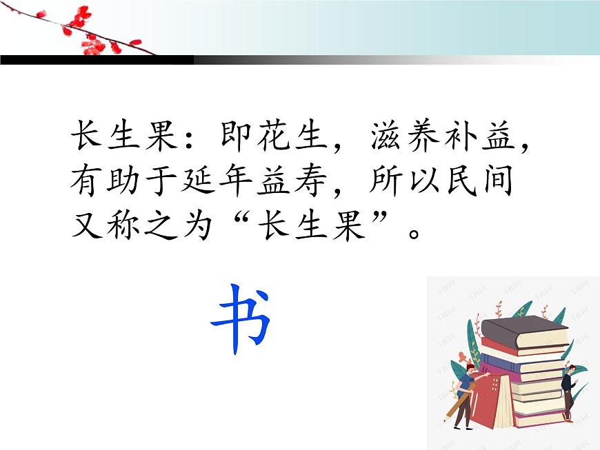 部編版語(yǔ)文五年級(jí)上冊(cè)《27.我的“長(zhǎng)生果”》課件PPT第2頁(yè)