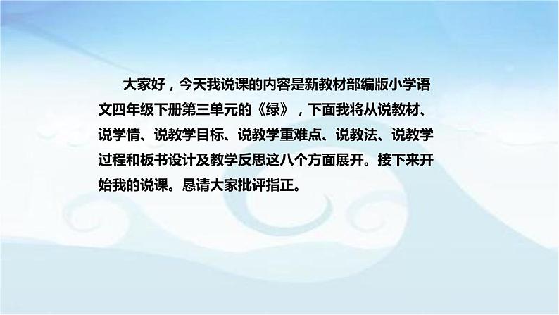 小学语文四年下册《绿》说课稿(附教学反思、板书)课件(艾青)02