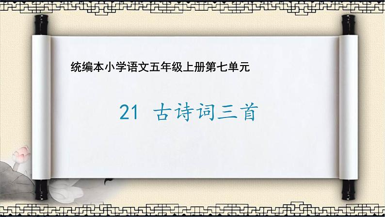 部编版语文五年级上册《21.古诗词三首》课件PPT01