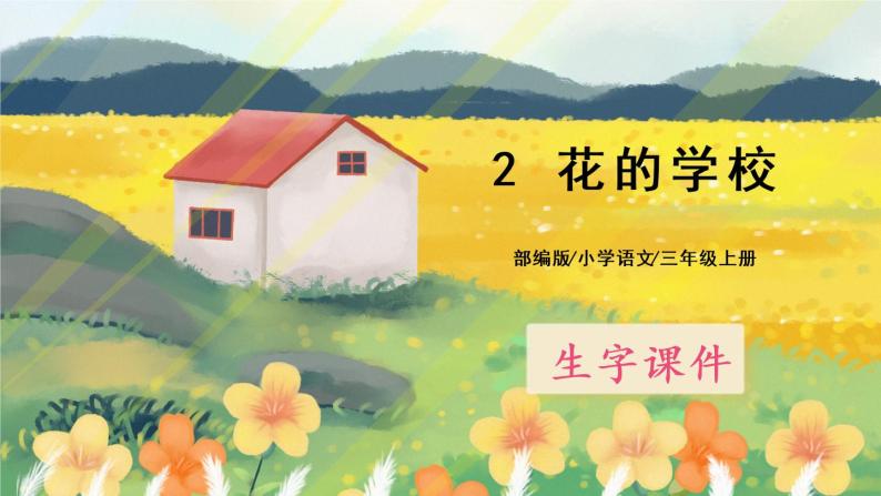 2《花的学校学》课件PPT+生字课件+教案+音视频素材01