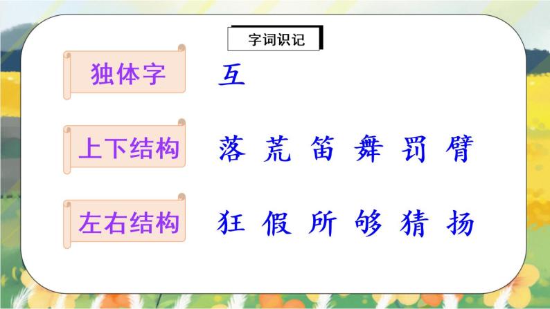 2《花的学校学》课件PPT+生字课件+教案+音视频素材08