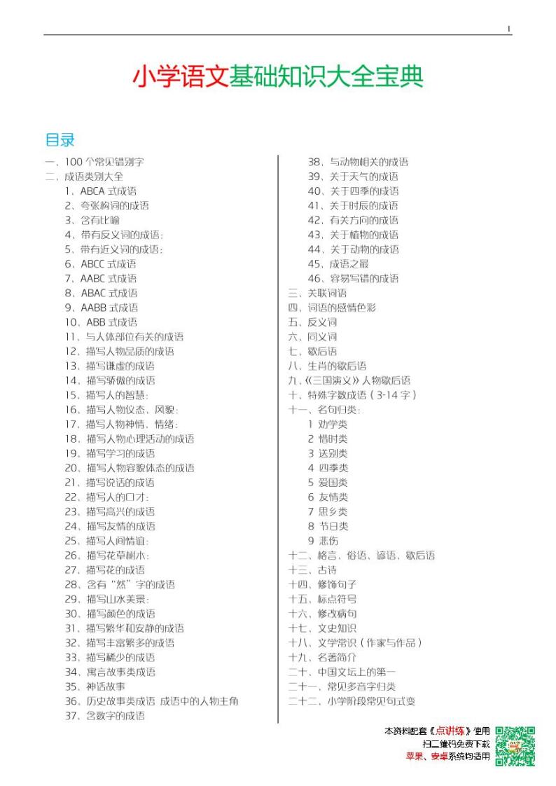 小学语文基础知识大全宝典学案01