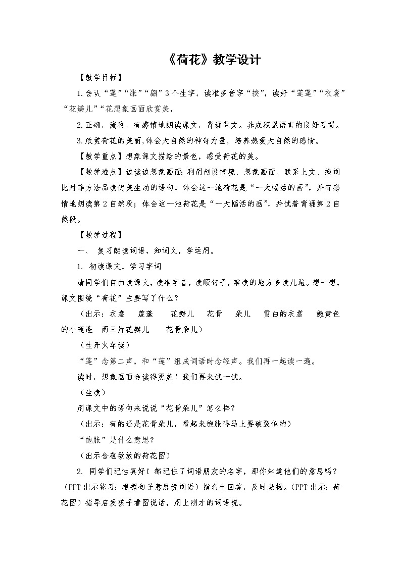 2021-2022学年度部编版语文三年级下册3《荷花》教学设计101