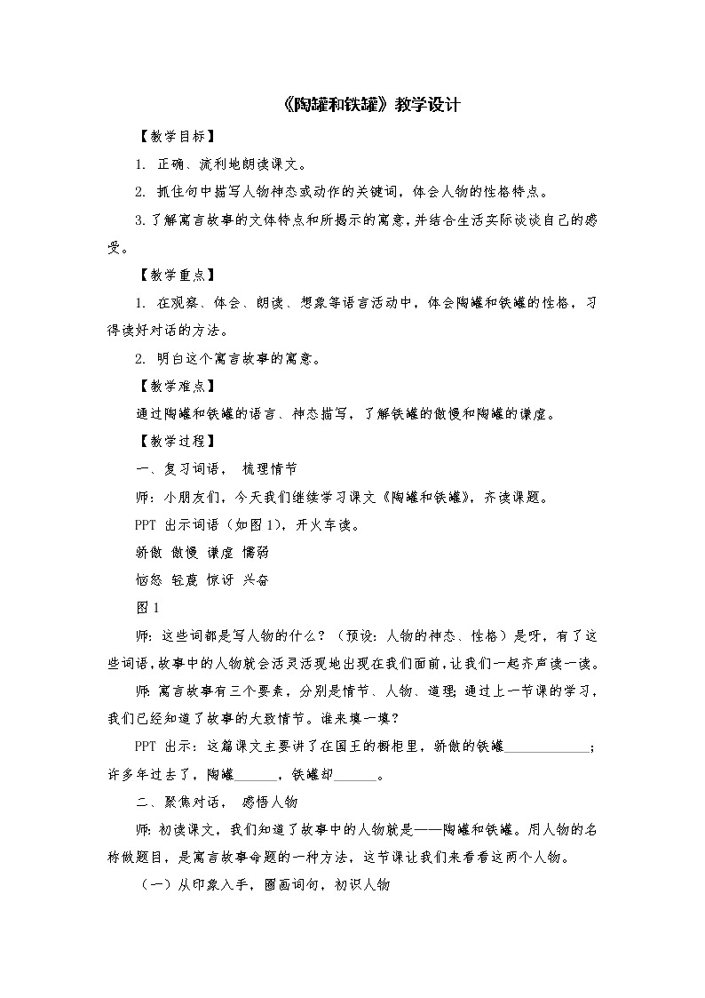 2021-2022学年度部编版语文三年级下册6《陶罐和铁罐》 教学设计301