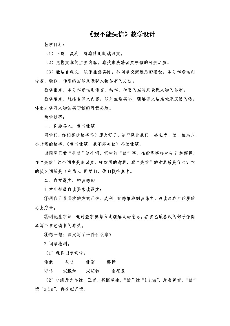 2021-2022学年度部编版语文三年级下册21《我不能失信》教学设计401