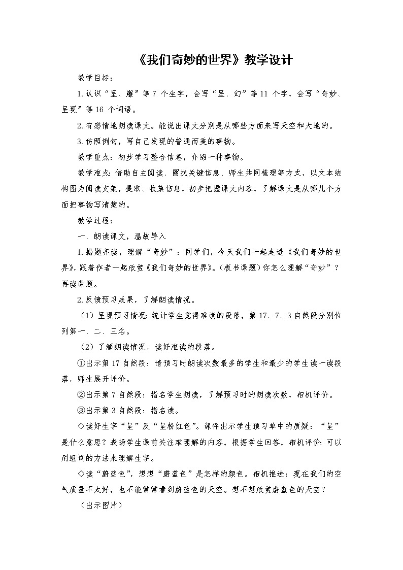2021-2022学年度部编版语文三年级下册22《我们奇妙的世界》教学设计301