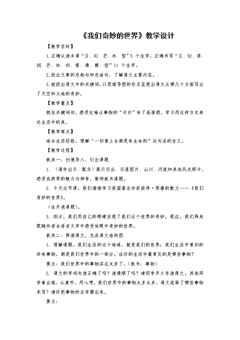 2021-2022学年度部编版语文三年级下册22《我们奇妙的世界》教学设计01
