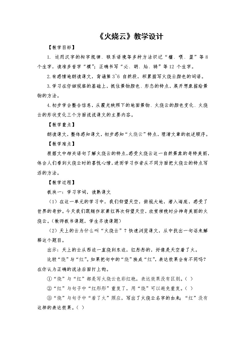 2021-2022学年度部编版语文三年级下册24《火烧云》教学设计01