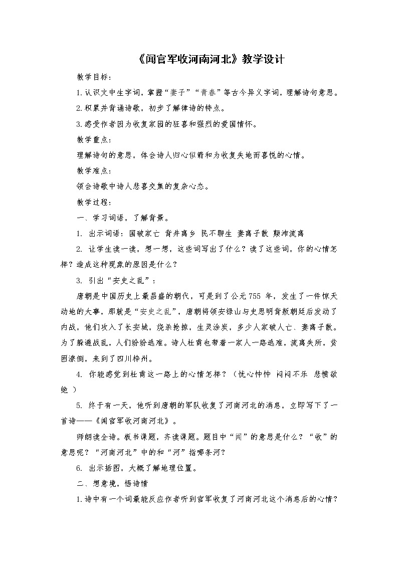 2021-2022学年度部编版语文五年级下册9《古诗三首》《闻官军收河南河北》教学设计2第1页