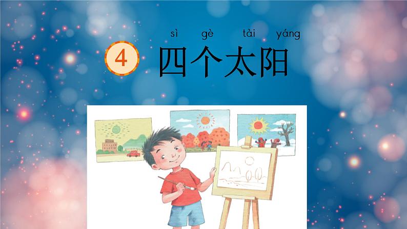 四个太阳 课件 部编版语文一年级下册01