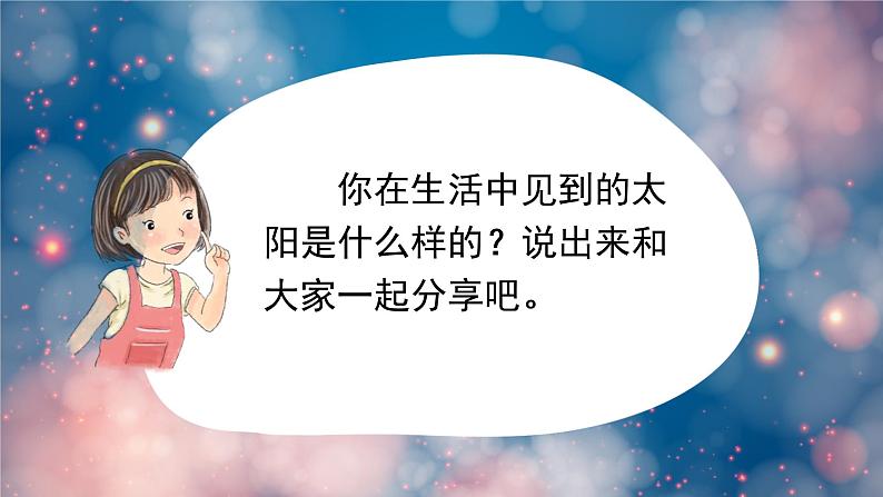 四个太阳 课件 部编版语文一年级下册02