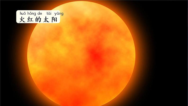 四个太阳 课件 部编版语文一年级下册03