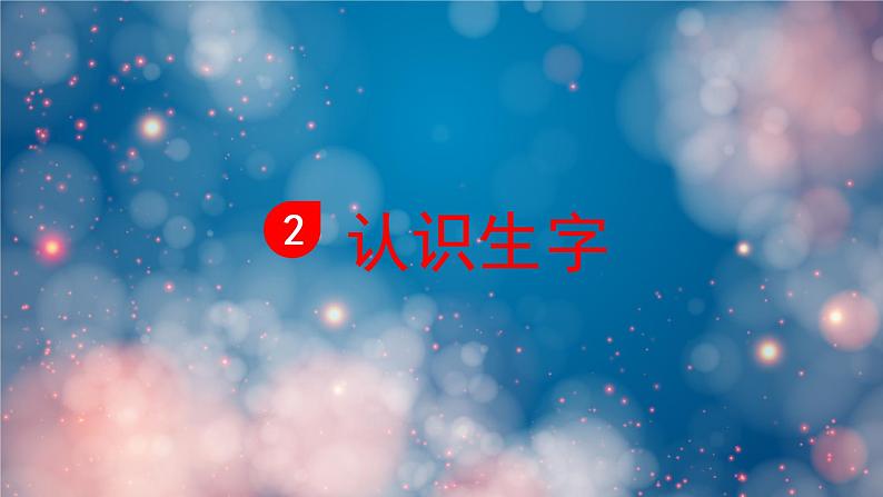 四个太阳 课件 部编版语文一年级下册08
