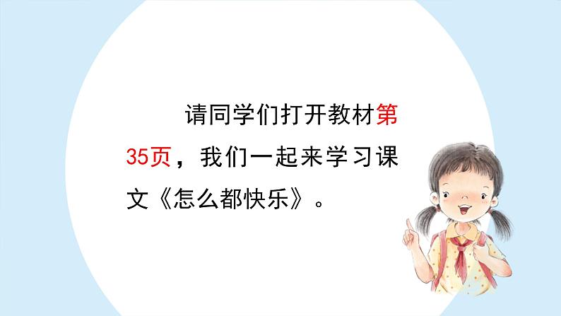 怎么都快乐 课件 部编版语文一年级下册01