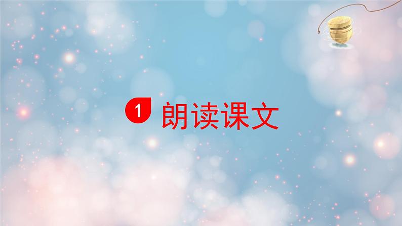 怎么都快乐 课件 部编版语文一年级下册03