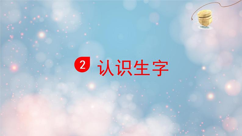 怎么都快乐 课件 部编版语文一年级下册04
