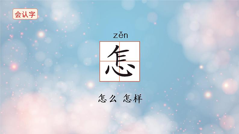 怎么都快乐 课件 部编版语文一年级下册06