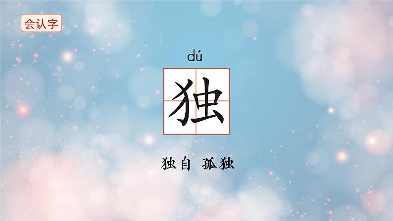 怎么都快乐 课件 部编版语文一年级下册07