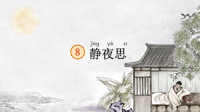 静夜思 课件 部编版语文一年级下册第1页