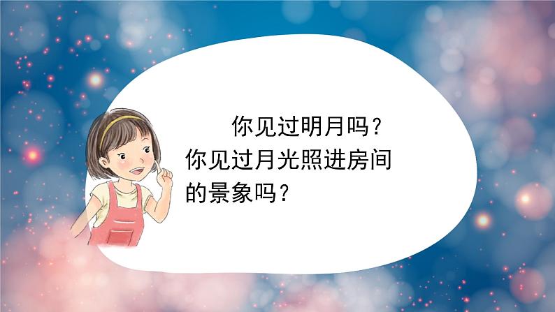 静夜思 课件 部编版语文一年级下册第2页