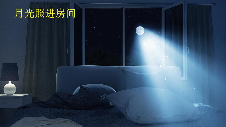静夜思 课件 部编版语文一年级下册第4页