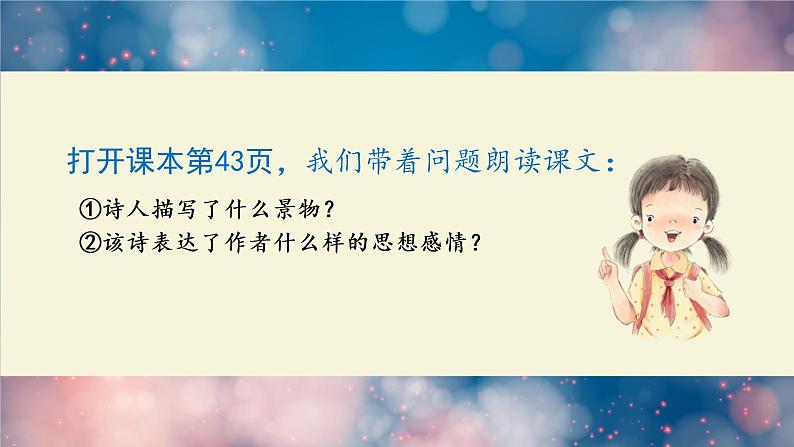 静夜思 课件 部编版语文一年级下册第6页