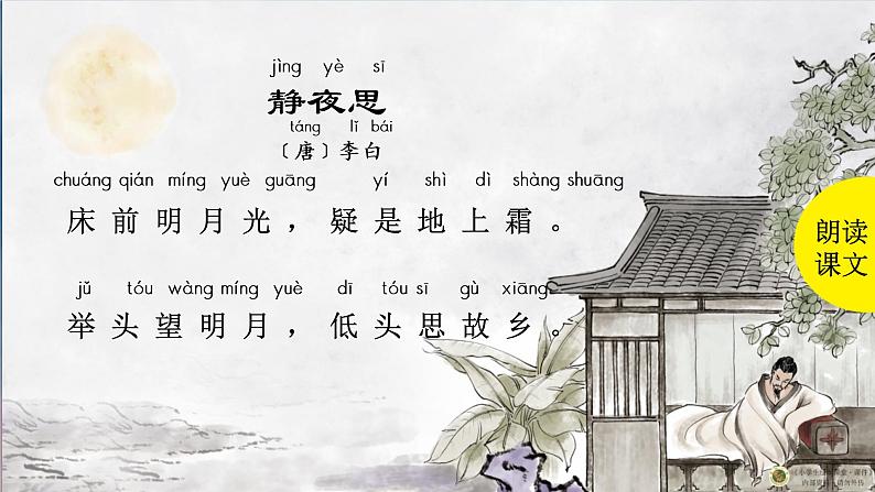 静夜思 课件 部编版语文一年级下册第7页