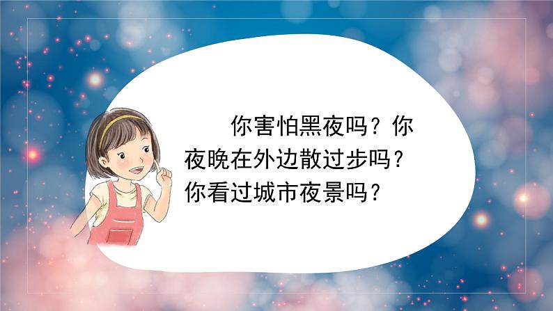 夜色 课件 部编版语文一年级下册第2页