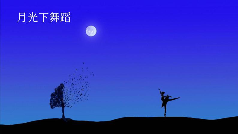 夜色 课件 部编版语文一年级下册第3页