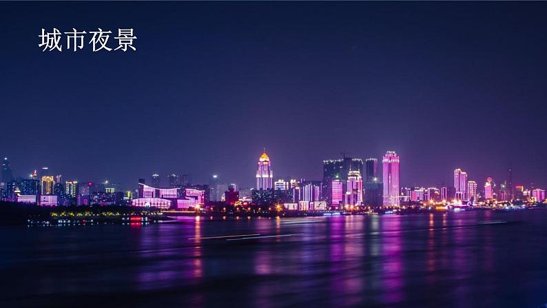 夜色 课件 部编版语文一年级下册第5页