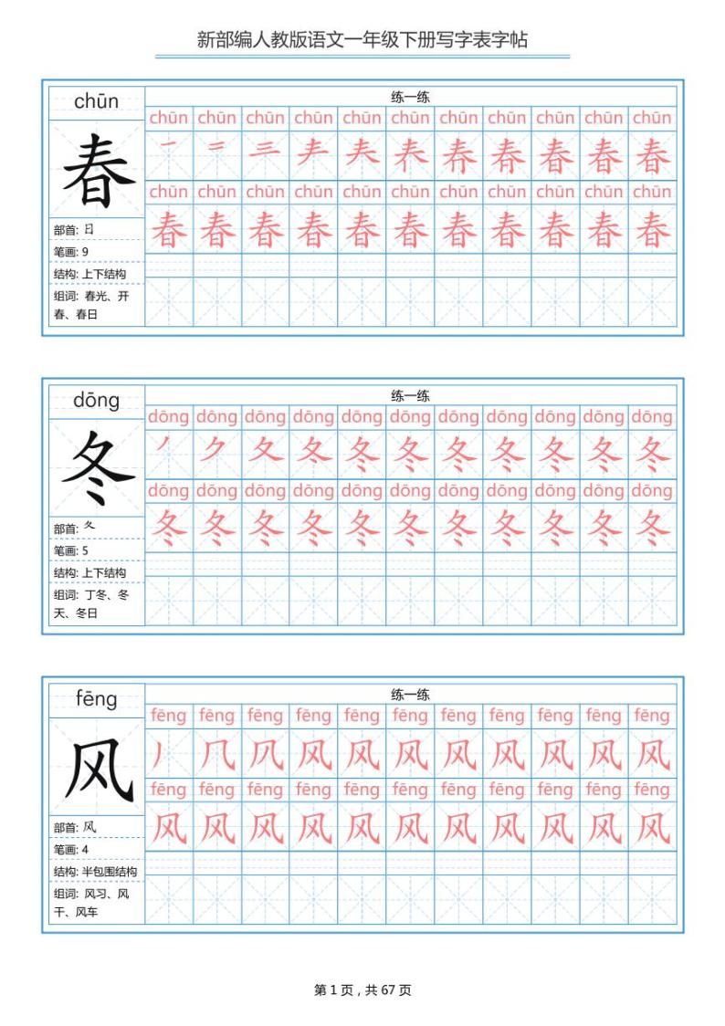 部编版语文一年级下册 写字表字帖(1)练习题01