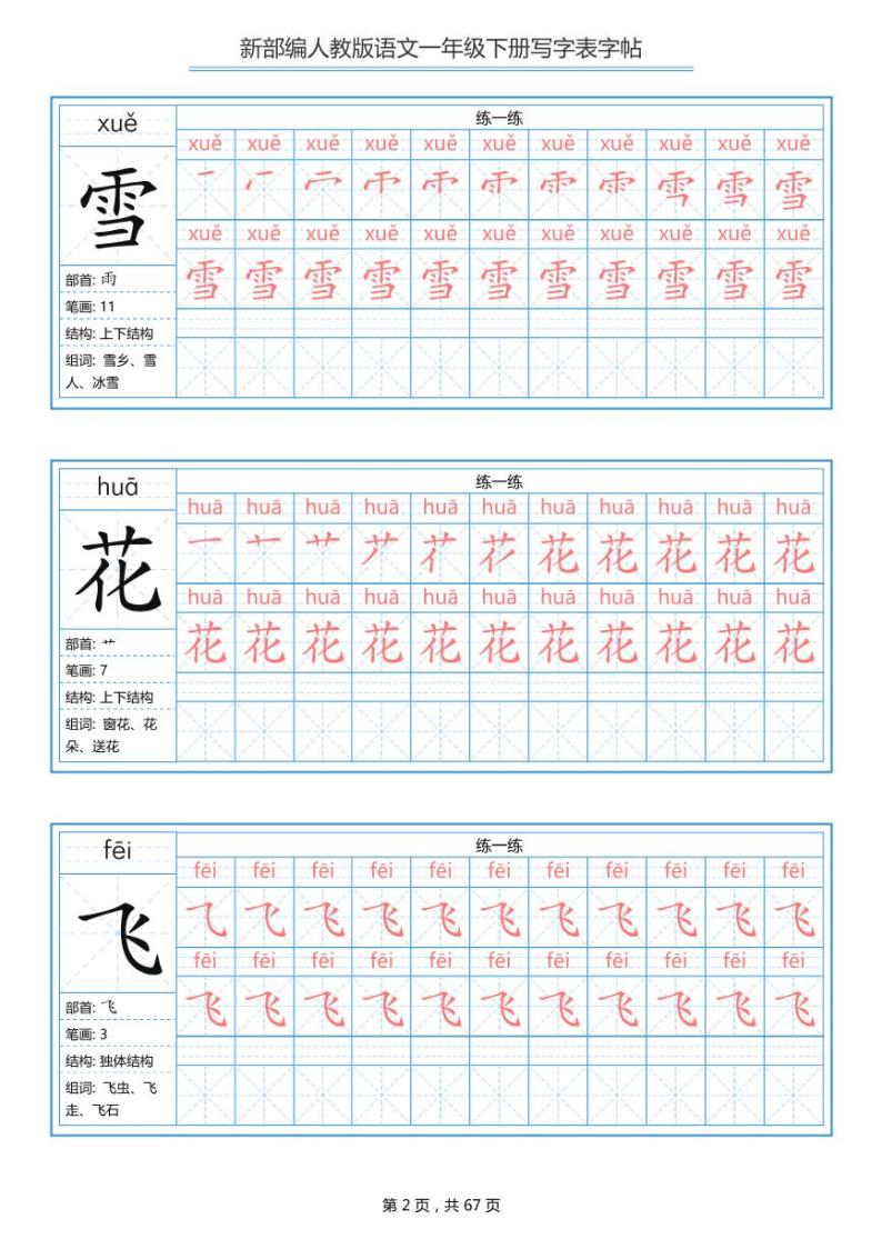 部编版语文一年级下册 写字表字帖(1)练习题02