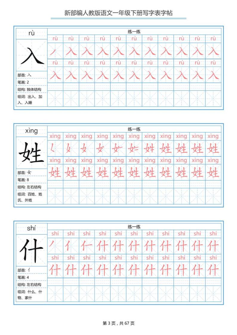 部编版语文一年级下册 写字表字帖(1)练习题03
