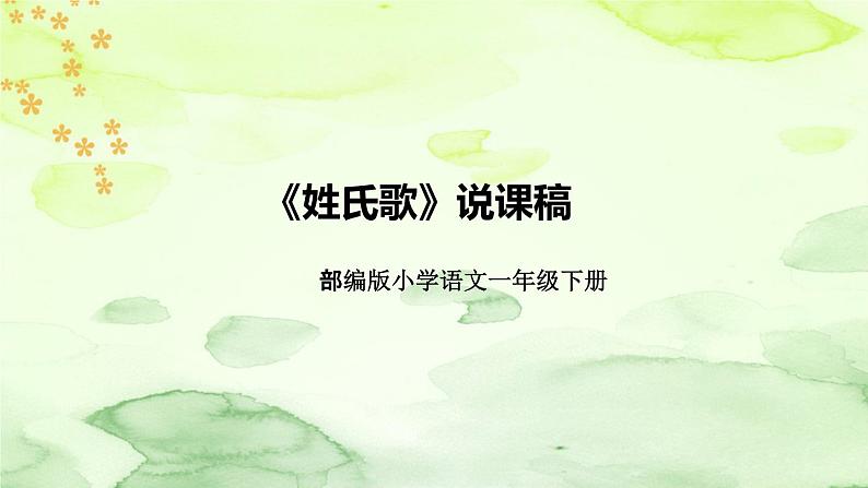 部编版语文一年级下册《姓氏歌》说课稿(附教学反思、板书)课件第1页