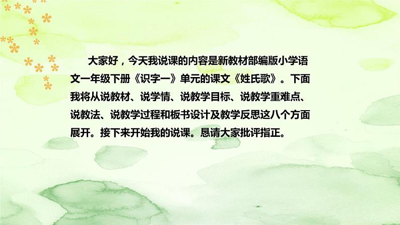 部编版语文一年级下册《姓氏歌》说课稿(附教学反思、板书)课件第2页
