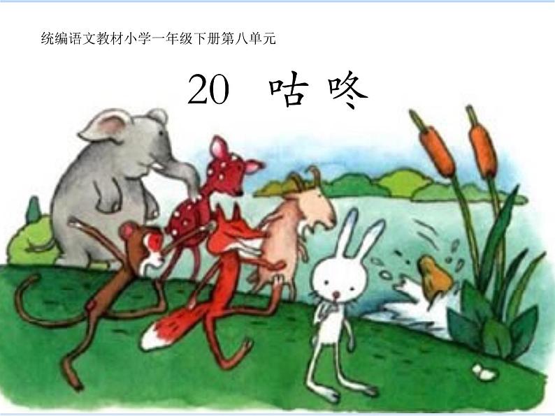 一下语文《20.咕咚》课件PPT第1页