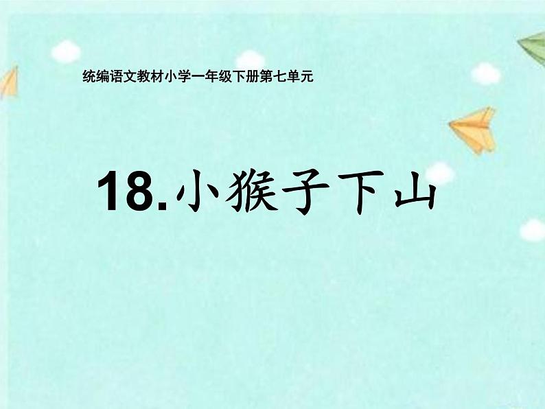 部编版一下语文《18 小猴子下山》课件PPT第1页