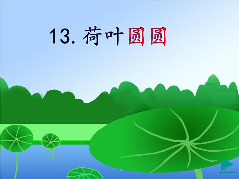 《荷叶圆圆》课件PPT第2页