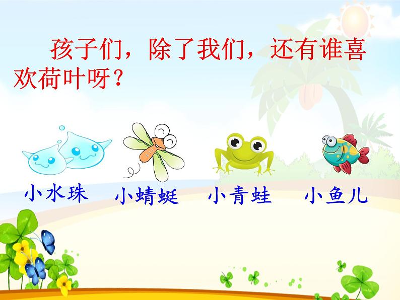 《荷叶圆圆》课件PPT第7页