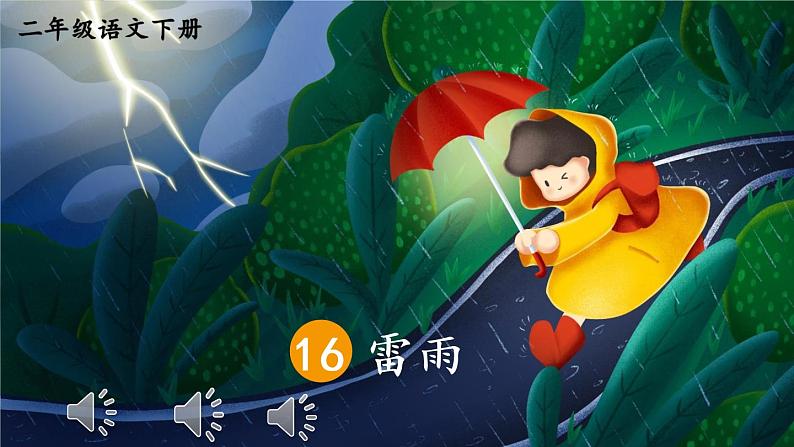 16 雷雨教学课件01